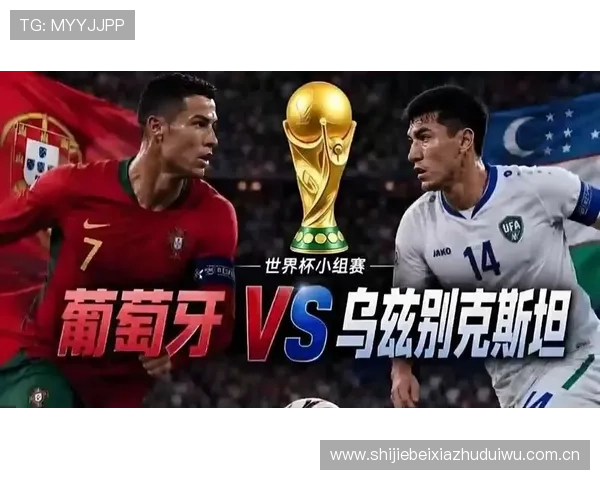 乌兹别克斯坦对阵葡萄牙比赛指数分析与预测详解