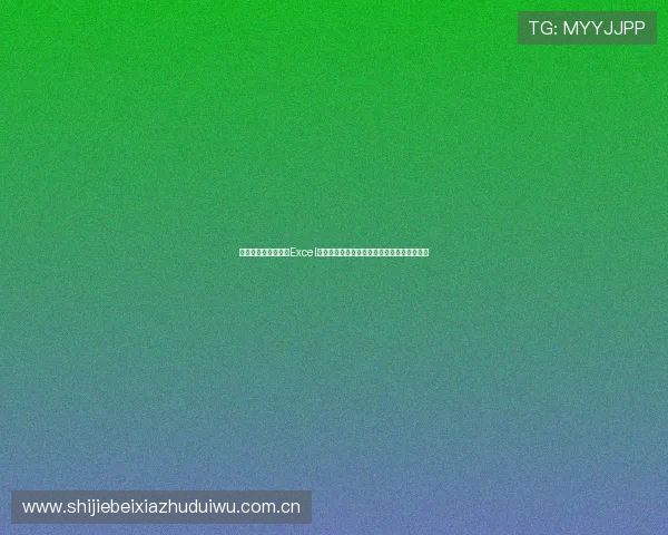 挪威对塞内加尔比赛Excel赛程表完整版，提供赛事时间和直播信息指南