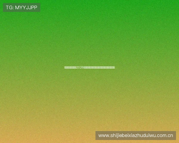 星空体育登陆打造2026世界杯全景报道,带你领略每场比赛的精彩瞬间 星空体育登陆打造2026世界杯全景报道,带你领略每场比赛的精彩瞬间