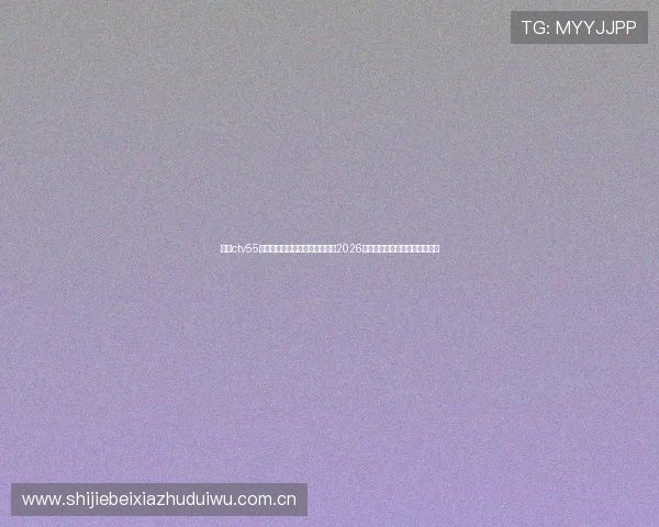 利用ctv55体育在线直播平台第一时间观看2026世界杯精彩比赛直播与赛后分析